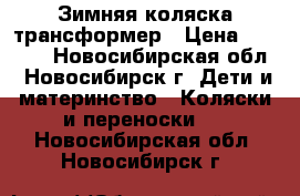 Зимняя коляска трансформер › Цена ­ 5 000 - Новосибирская обл., Новосибирск г. Дети и материнство » Коляски и переноски   . Новосибирская обл.,Новосибирск г.